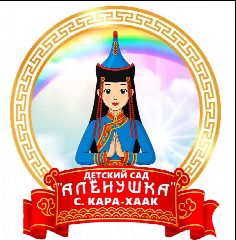 Канал Мунициальное бюджетное дошкольное образовательное учреждение детский сад "Алёнушка"с.Кара-Хаак Кызылского кожууна в мессенджере MAX — 21 подписчик