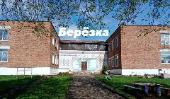 Канал МБДОУ Карсовайский д/с "Берёзка" в мессенджере MAX — 33 подписчика