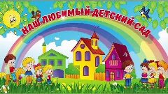 Канал МБДОУ "Кварсинский детский сад" в мессенджере MAX — 58 подписчиков