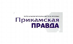 Канал Газета "Прикамская правда" Каракулинского района в мессенджере MAX — 24 подписчика