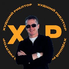 Канал ХУДШИЙ РИЕЛТОР в мессенджере MAX — 70 подписчиков