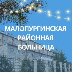 Канал БУЗ УР "Малопургинская РБ МЗ УР" в мессенджере MAX — 274 подписчика