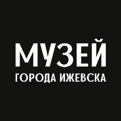 Канал Музей города Ижевска в мессенджере MAX — 181 подписчик