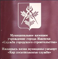 Канал МКУ города Ижевска "Служба городского строительства" в мессенджере MAX — 32 подписчика