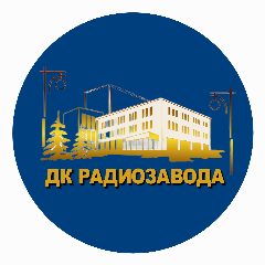 Канал ДК РАДИОЗАВОДА в мессенджере MAX — 138 подписчиков
