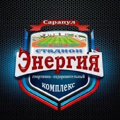 Канал Спорткомплекс «Энергия» города Сарапула в мессенджере MAX — 31 подписчик