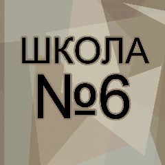 Канал Школа 6 в мессенджере MAX — 817 подписчиков