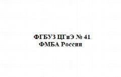Канал ФГБУЗ ЦГиЭ № 41 ФМБА России в мессенджере MAX — 29 подписчиков