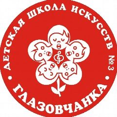 Канал МБУ ДО ДШИ № 3 "Глазовчанка" в мессенджере MAX — 27 подписчиков