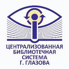 Канал Централизованная библиотечная система города Глазов в мессенджере MAX — 81 подписчик