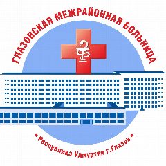 Канал Глазовская межрайонная больница в мессенджере MAX — 239 подписчиков