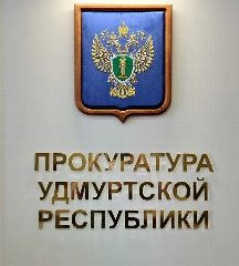 Канал Прокуратура Удмуртии в мессенджере MAX — 493 подписчика
