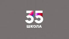 Канал Ижевск | Школа № 35 в мессенджере MAX — 799 подписчиков