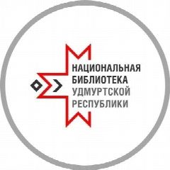 Канал Национальная библиотека УР в мессенджере MAX — 220 подписчиков