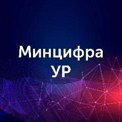 Канал Министерство цифрового развития Удмуртской Республики в мессенджере MAX — 282 подписчика