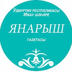 Канал Газета ”Янарыш”/ ”Яңарыш” газетасы в мессенджере MAX — 915 подписчиков