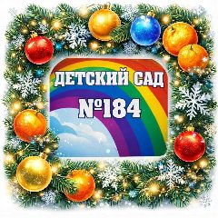 Канал МБДОУ «Детский сад N 184» г. Ижевск в мессенджере MAX — 34 подписчика