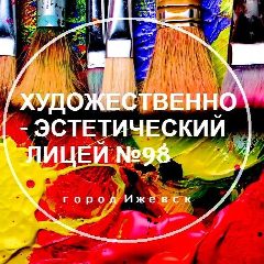 Канал МБОУ "ХЭЛ 98" в мессенджере MAX — 38 подписчиков