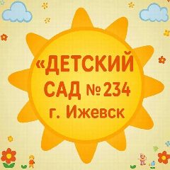 Канал МБДОУ № 234 г.Ижевск в мессенджере MAX — 186 подписчиков