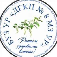 Канал БУЗ УР "ДГКП №8 МЗ УР" в мессенджере MAX — 53 подписчика