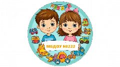 Канал МБДОУ √222 в мессенджере MAX — 66 подписчиков