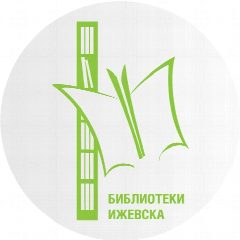 Канал Библиотеки Ижевска в мессенджере MAX — 25 подписчиков