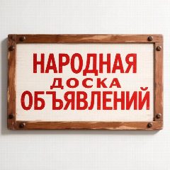 Канал Народная Доска Объявлений куплю / продам Все города в мессенджере MAX — 3 816 подписчиков