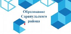Канал Образование Сарапульского района в мессенджере MAX — 115 подписчиков