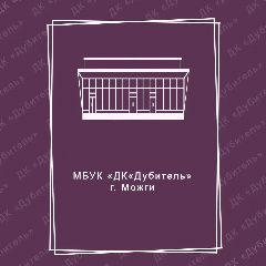 Канал Дом культуры "Дубитель" города Можги в мессенджере MAX — 15 подписчиков