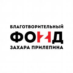 Канал Благотворительный фонд Захара Прилепина в мессенджере MAX — 168 подписчиков
