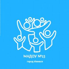 Канал #МАДОУ15 Ижевск в мессенджере MAX — 233 подписчика