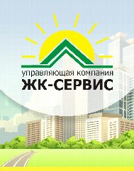 Канал Управляющая компания ООО "УК ЖК-Сервис" в мессенджере MAX — 294 подписчика