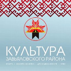 Канал Управление культуры Завьяловского района в мессенджере MAX — 48 подписчиков