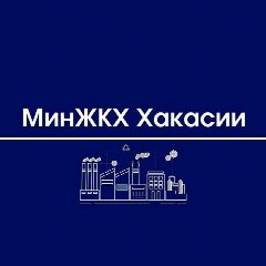Канал МинЖКХ Хакасии в мессенджере MAX — 1 019 подписчиков