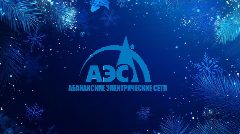 Канал АО "Абаканские электрические сети" в мессенджере MAX — 108 подписчиков