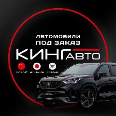 Канал КИНГ АВТО | АВТО ПОД ЗАКАЗ 🇨🇳🇯🇵🇰🇷 в мессенджере MAX — 1 054 подписчика