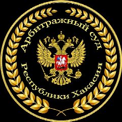 Канал Арбитражный суд Республики Хакасия в мессенджере MAX — 208 подписчиков