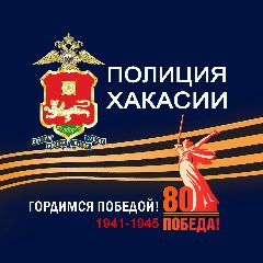 Канал МВД по Республике Хакасия в мессенджере MAX — 985 подписчиков