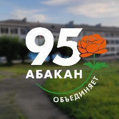 Канал МБОУ «СОШ №7» г. Абакана в мессенджере MAX — 758 подписчиков