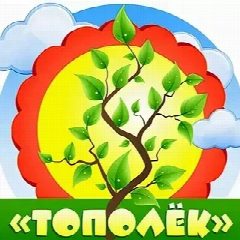 Канал МБДОУ "Детский сад "Тополек" в мессенджере MAX — 51 подписчик