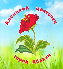 Канал МБДОУ "Д/с "Аленький цветочек" г. Абакан в мессенджере MAX — 74 подписчика