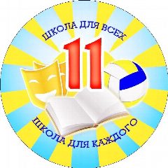 Канал МБОУ СОШ 11 Абакан в мессенджере MAX — 340 подписчиков