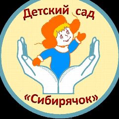 Канал МБДОУ "Детский сад "Сибирячок" в мессенджере MAX — 20 подписчиков