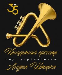 Канал Концертный оркестр Абакана в мессенджере MAX — 13 подписчиков