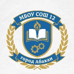 Канал МБОУ "СОШ № 12" г.Абакана в мессенджере MAX — 841 подписчик