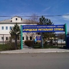 Канал МБУ г. Абакан "Городская ритуальная служба" в мессенджере MAX — 12 подписчиков
