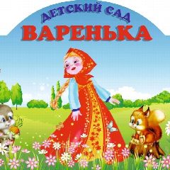Канал МБДОУ "Д/с "Варенька" в мессенджере MAX — 196 подписчиков