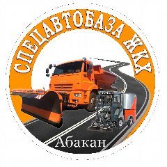 Канал МКУ «Спецавтобаза ЖКХ» в мессенджере MAX — 25 подписчиков