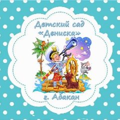 Канал МБДОУ "Д/с "Дениска" в мессенджере MAX — 67 подписчиков
