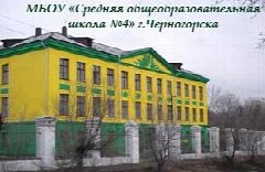 Канал МБОУ "СОШ N°4" г. Черногорск в мессенджере MAX — 763 подписчика